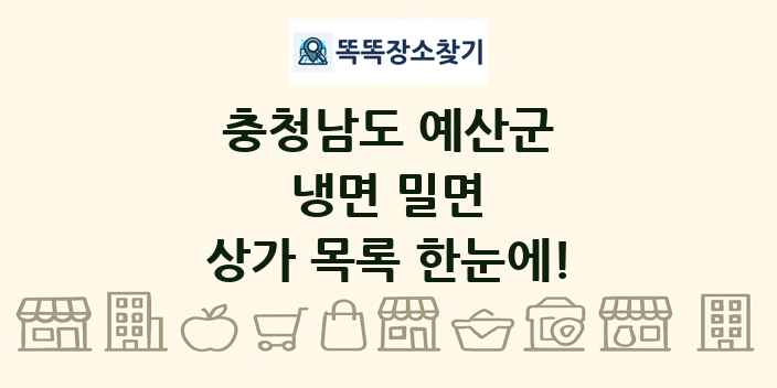 충청남도 예산군 냉면 밀면 상가 목록 및 정보
