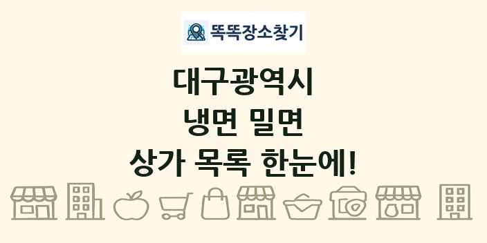 대구광역시 냉면 밀면 상가 목록 및 정보