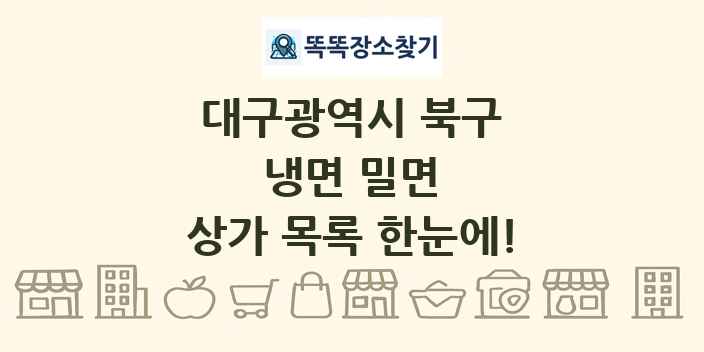 대구광역시 북구 냉면 밀면 상가 목록 및 정보