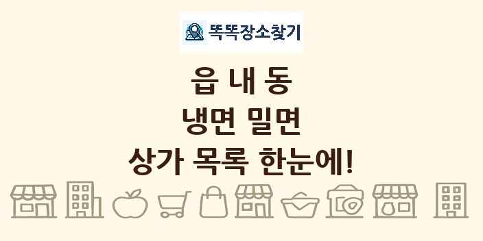 읍내동 냉면 밀면 상가 목록 및 정보
