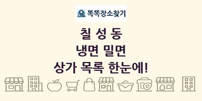 칠성동 냉면 밀면 상가 목록 및 정보