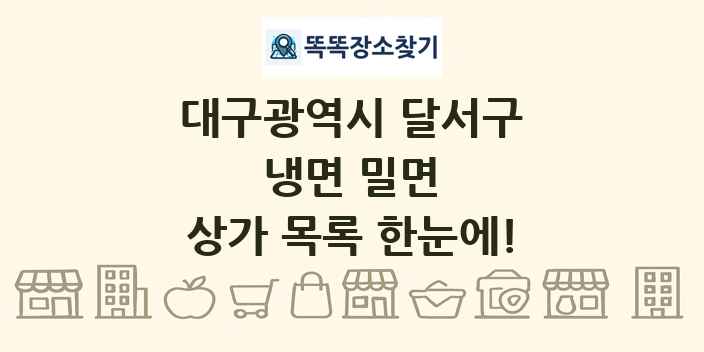 대구광역시 달서구 냉면 밀면 상가 목록 및 정보