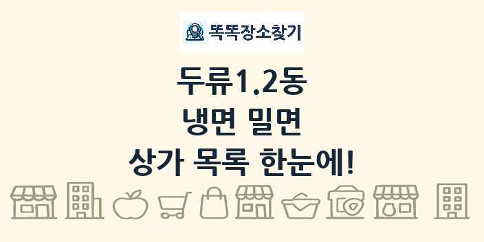 두류1.2동 냉면 밀면 상가 목록 및 정보
