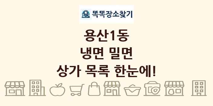 용산1동 냉면 밀면 상가 목록 및 정보