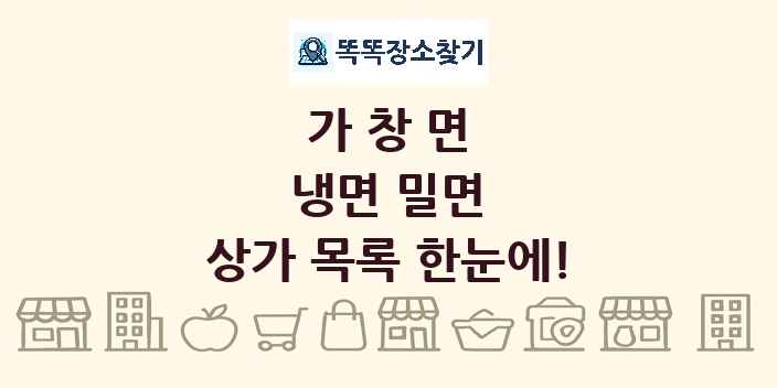 가창면 냉면 밀면 상가 목록 및 정보