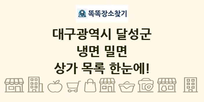 대구광역시 달성군 냉면 밀면 상가 목록 및 정보