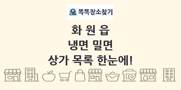 화원읍 냉면 밀면 상가 목록 및 정보