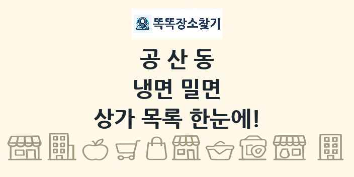 공산동 냉면 밀면 상가 목록 및 정보