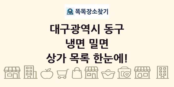 대구광역시 동구 냉면 밀면 상가 목록 및 정보