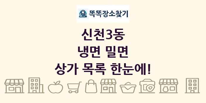 신천3동 냉면 밀면 상가 목록 및 정보