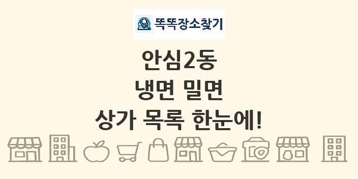 안심2동 냉면 밀면 상가 목록 및 정보