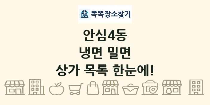 안심4동 냉면 밀면 상가 목록 및 정보