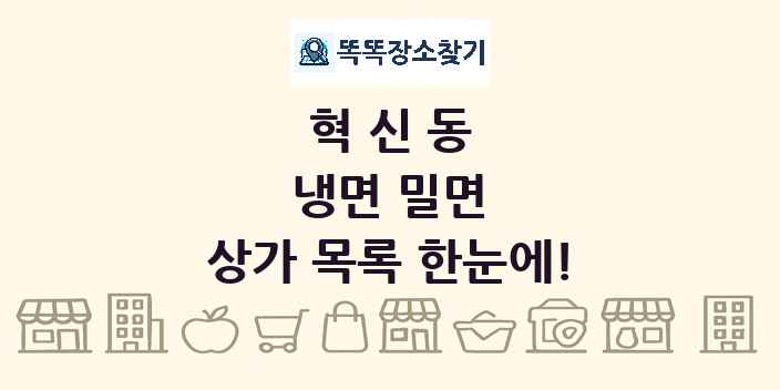 혁신동 냉면 밀면 상가 목록 및 정보