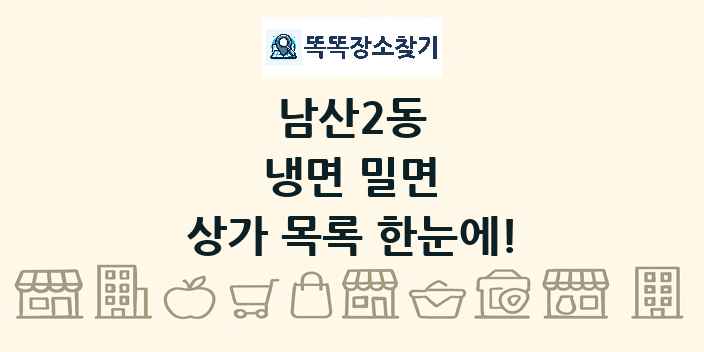 남산2동 냉면 밀면 상가 목록 및 정보