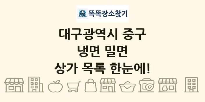 대구광역시 중구 냉면 밀면 상가 목록 및 정보