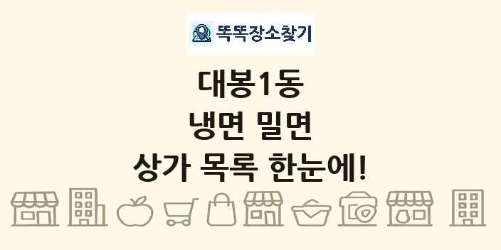 대봉1동 냉면 밀면 상가 목록 및 정보