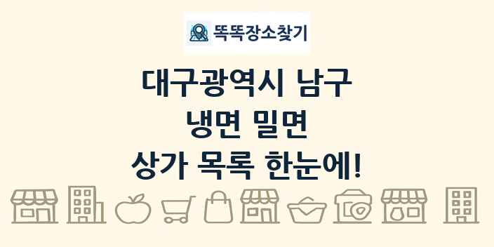 대구광역시 남구 냉면 밀면 상가 목록 및 정보