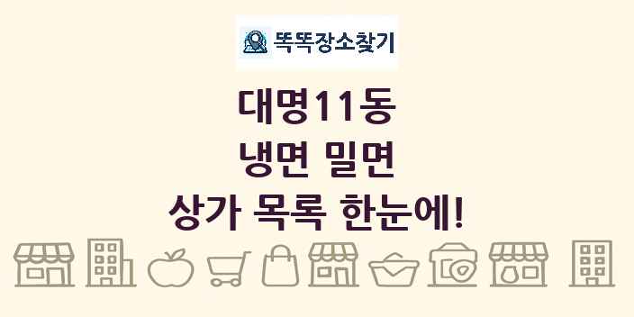 대명11동 냉면 밀면 상가 목록 및 정보