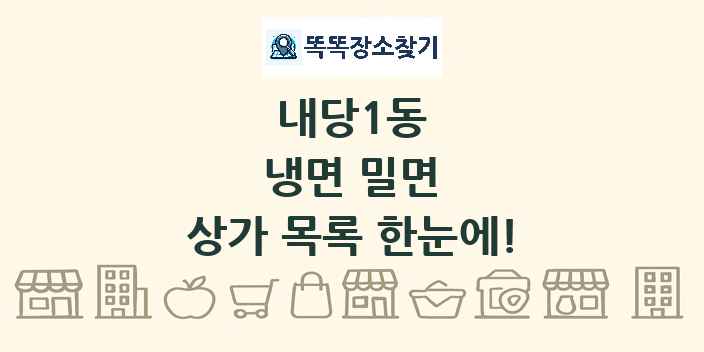 내당1동 냉면 밀면 상가 목록 및 정보