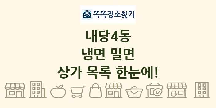 내당4동 냉면 밀면 상가 목록 및 정보