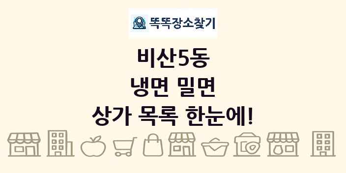 비산5동 냉면 밀면 상가 목록 및 정보