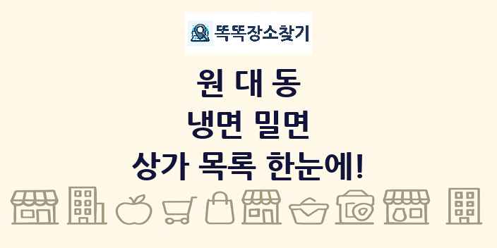 원대동 냉면 밀면 상가 목록 및 정보