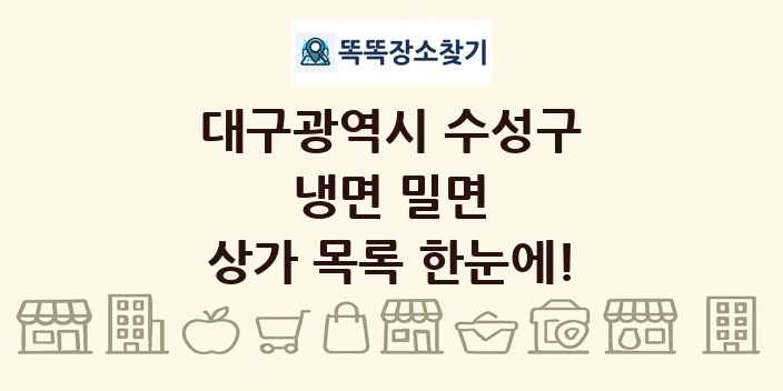 대구광역시 수성구 냉면 밀면 상가 목록 및 정보