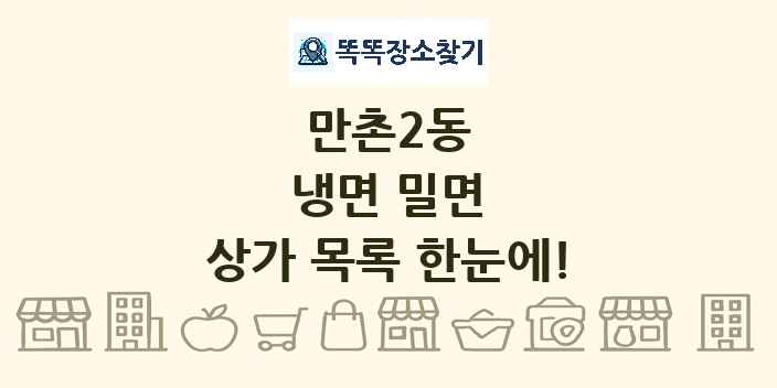 만촌2동 냉면 밀면 상가 목록 및 정보