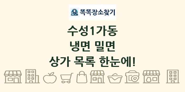 수성1가동 냉면 밀면 상가 목록 및 정보