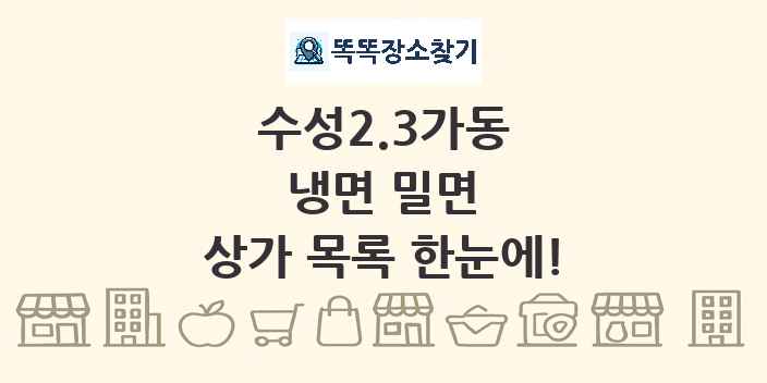 수성2.3가동 냉면 밀면 상가 목록 및 정보