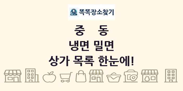 중동 냉면 밀면 상가 목록 및 정보