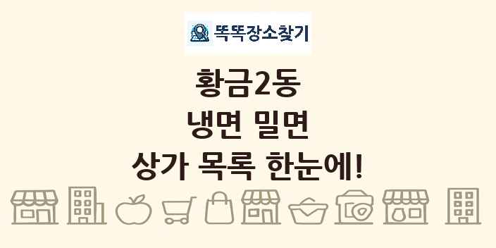 황금2동 냉면 밀면 상가 목록 및 정보