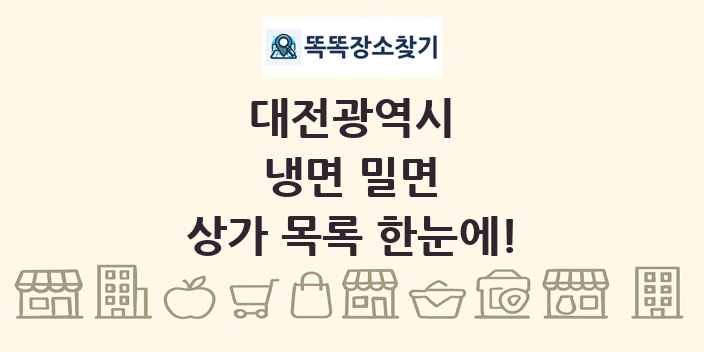 대전광역시 냉면 밀면 상가 목록 및 정보