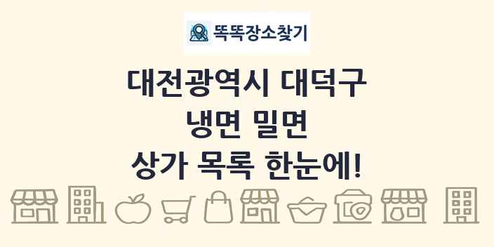 대전광역시 대덕구 냉면 밀면 상가 목록 및 정보
