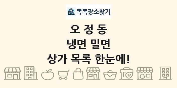 오정동 냉면 밀면 상가 목록 및 정보