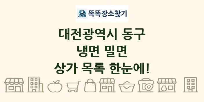 대전광역시 동구 냉면 밀면 상가 목록 및 정보