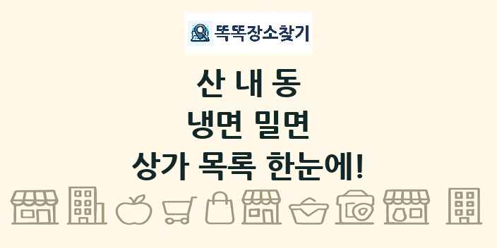 산내동 냉면 밀면 상가 목록 및 정보