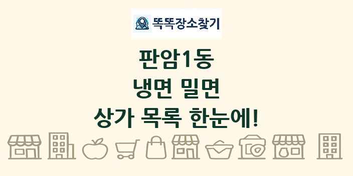 판암1동 냉면 밀면 상가 목록 및 정보