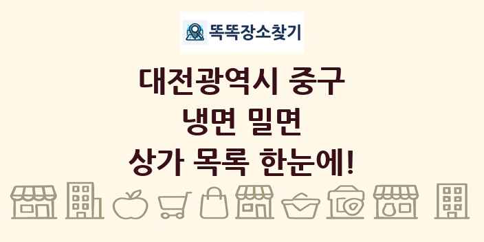 대전광역시 중구 냉면 밀면 상가 목록 및 정보