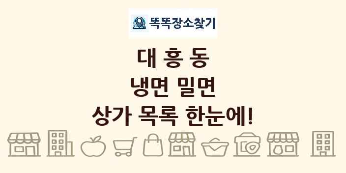 대흥동 냉면 밀면 상가 목록 및 정보