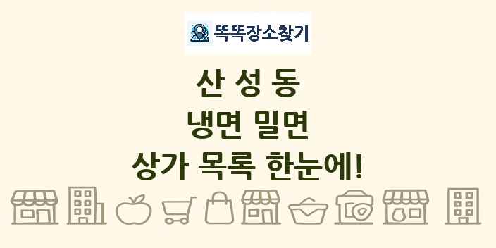산성동 냉면 밀면 상가 목록 및 정보
