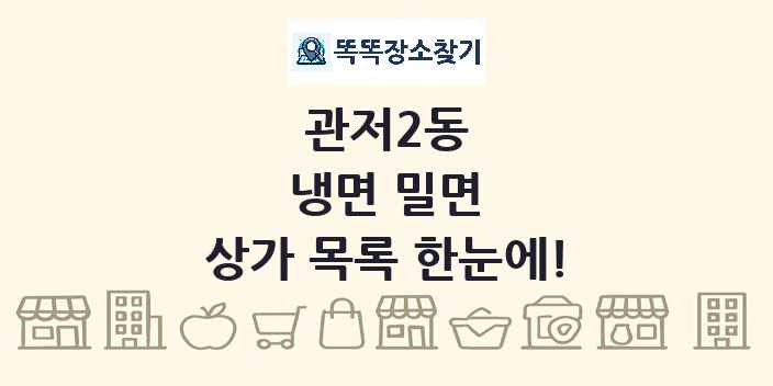 관저2동 냉면 밀면 상가 목록 및 정보