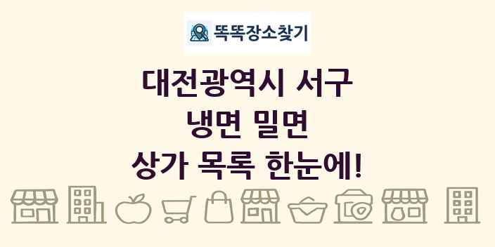 대전광역시 서구 냉면 밀면 상가 목록 및 정보