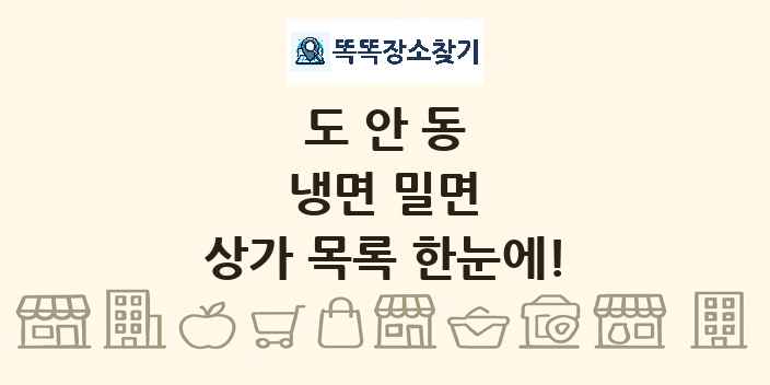 도안동 냉면 밀면 상가 목록 및 정보