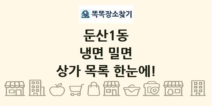 둔산1동 냉면 밀면 상가 목록 및 정보
