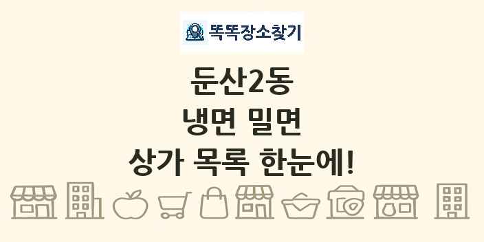 둔산2동 냉면 밀면 상가 목록 및 정보