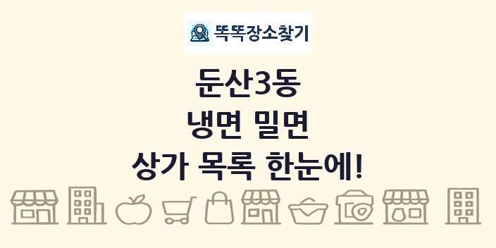 둔산3동 냉면 밀면 상가 목록 및 정보