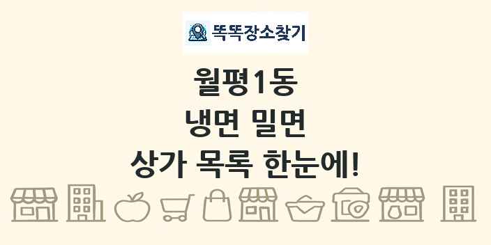 월평1동 냉면 밀면 상가 목록 및 정보