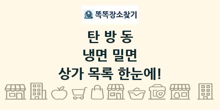 탄방동 냉면 밀면 상가 목록 및 정보