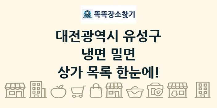 대전광역시 유성구 냉면 밀면 상가 목록 및 정보